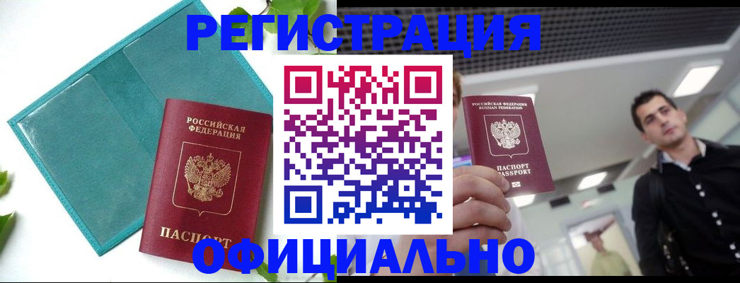 купить прописку в Лобне