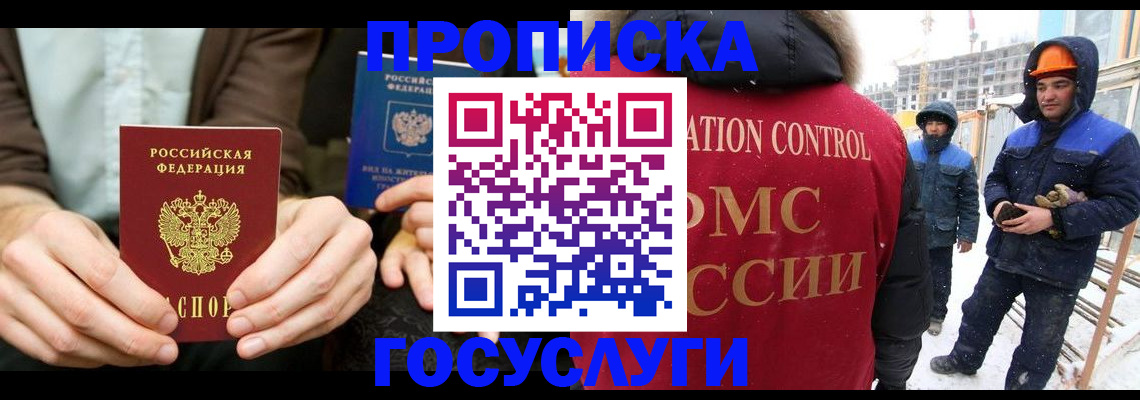 купить прописку в Лобне